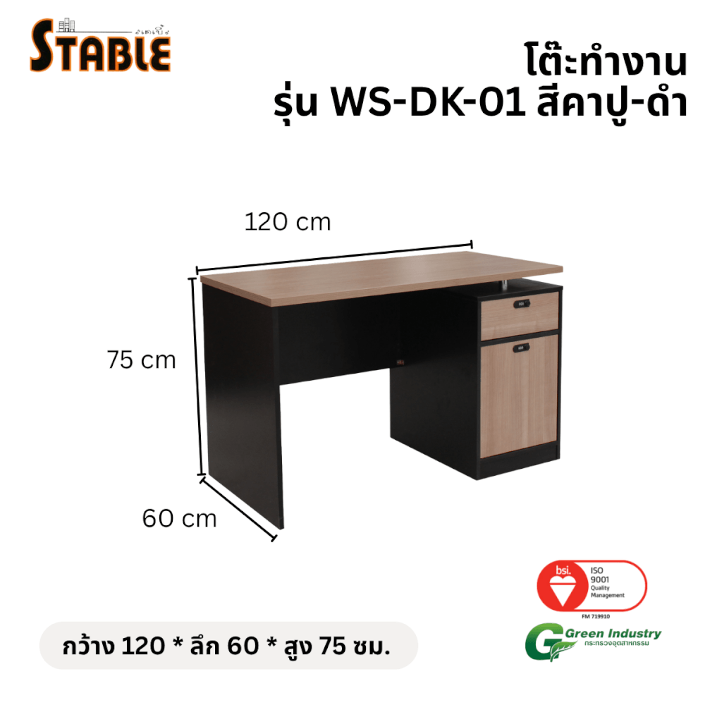 โต๊ะทำงานไม้ STABLE รุ่น WS-DK-01 120 ซม. สีคาปู-ดำ_1